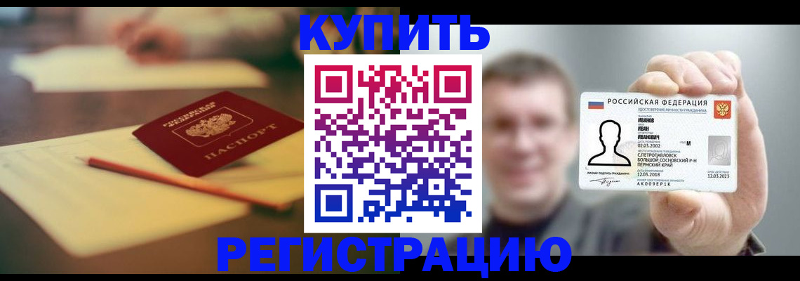 купить прописку в Чехове